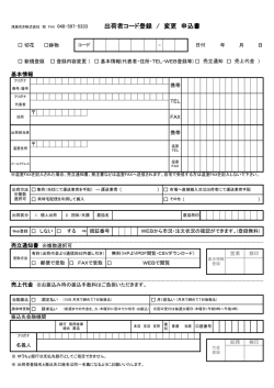 鴻巣花き株式会社 宛 FAX 048-597-5333 出荷者コード登録 / 変更 申込書