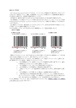 GS1コードとは？（PDF）