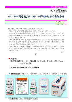 GS1コード対応および JAN コード削除対応のお知らせ