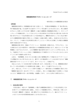 補聴器販売業プロモーションコード 【序言】