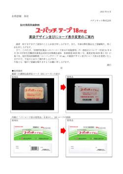 薬袋デザイン並びにコード表示変更のご案内