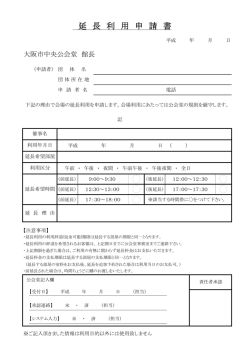 延長利用申請書 - 大阪市中央公会堂
