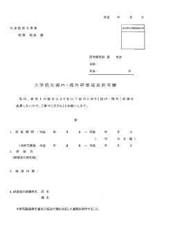 大学院生国内・海外研修延長許可願