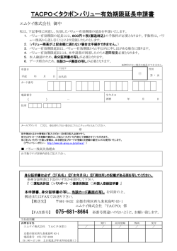 TACPO＜タクポ＞バリュー有効期限延長申請書