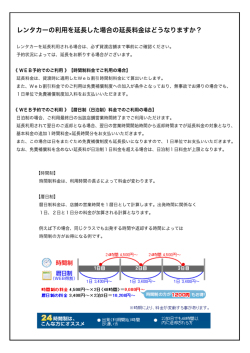 レンタカーの利用を延長した 目合の延長料金はどう