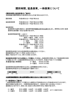 開所時間、延長保育、一時保育について