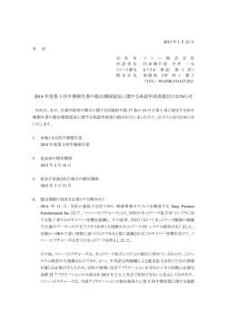 2014 年度第 3 四半期報告書の提出期限延長に関する承認申請