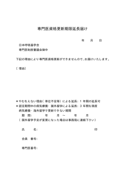 専門医資格更新期限延長届け