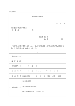 様式第16号 履行期間の延長願 年 月 日 仙南地域広域行政事務組合 理