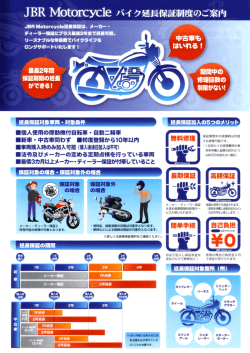 JBR M。t。rcycーe バイ ク延長保証制度のご案内 -`七摯〝