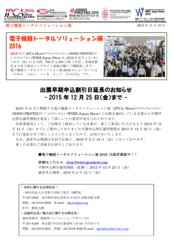 出展早期申込割引日延長のお知らせ - JPCA Show / ラージ