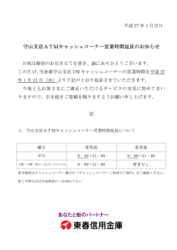 守山支店ATMキャッシュコーナー営業時間延長のお知らせ あなたと街の