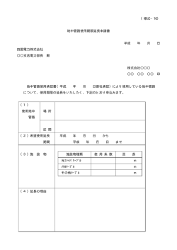 （様式&minus;10） 地中管路使用期限延長申請書 平成 年 月 日 四国電力株式
