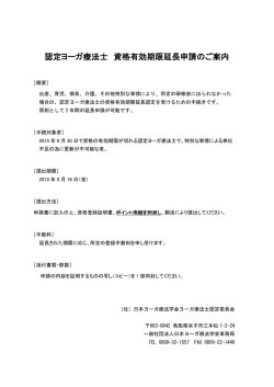 認定ヨーガ療法士 資格有効期限延長申請のご案内