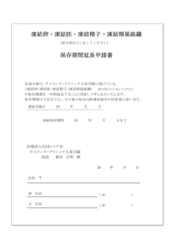 凍結卵・凍結胚・凍結精子・凍結精巣組織 保存期間延長申請書