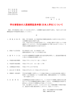 学生寄宿舎の入居期間延長申請(日本人学生)について