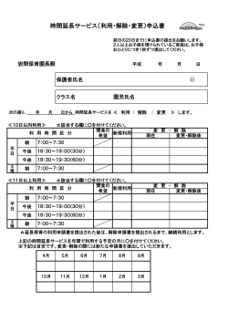 時間延長サービス（利用・解除・変更）申込書