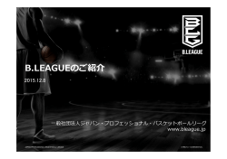 【参考資料】バスケットボール議員連盟設立総会 B.LEAGUE概要