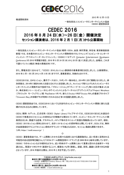 （水）～26日（金） 開催決定セッション講演者は、2016 - CEDEC