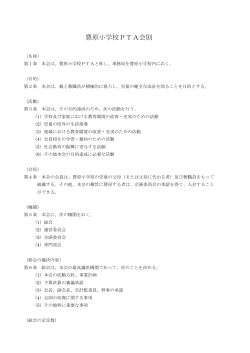 豊原小学校PTA会則
