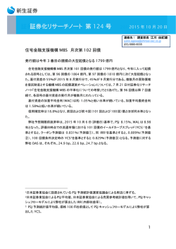 証券化リサーチノート（Vol.124）住宅金融支援機構MBS月