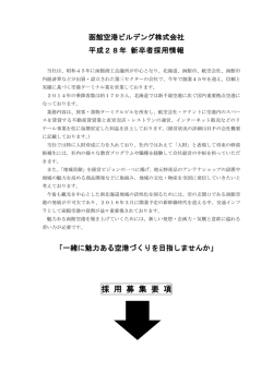 函館空港ビルデング株式会社 平成28年 新卒者採用募集要項について