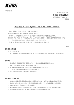 新型小形ユニット TJ-PAC シリーズリリースのお知らせ
