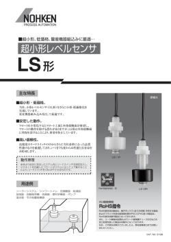 超小形レベルセンサ