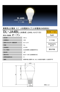 業務用LED電球 E17 小形電球タイプ（小形電球25W形相当） DL