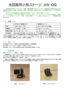 橡 C:\PhotonProbe\営業関係書類\カタログ\個別装置部品カタログ\小形