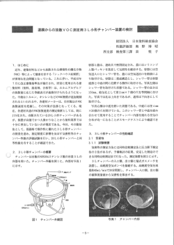 一 塗膜からの放散V。C測定用3 L小形チャンバ一装置の検討 -