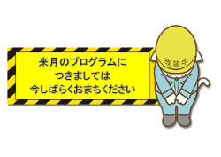 来月のプログラム - アクアスやいづ