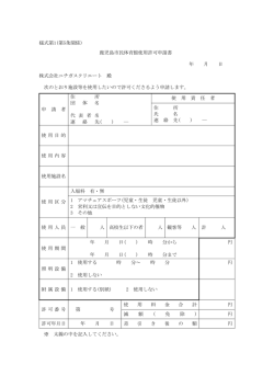 様式第1(第5条関係) 鹿児島市民体育館使用許可申請書 年 月 日 株式