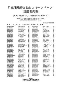 『出張旅費お助け』キャンペーン 当選者発表