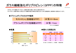 ガラス繊維強化ポリプロピレン（ ガラス繊維強化ポリプロピレン（GFPP）の
