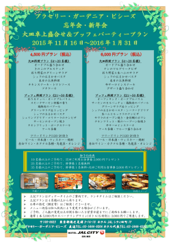 上記プランはディナータイムのご案内です。ランチタイムはご相談ください
