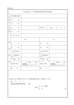 上記のとおり変更が生じたので受給者証を添えてお届けします