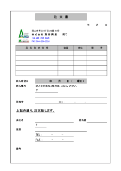 上記の通り、注文致します。 注 文 書