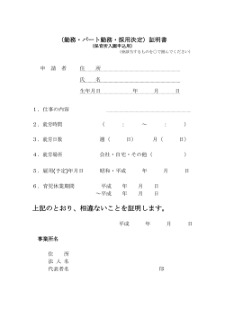 上記のとおり、相違ないことを証明します。
