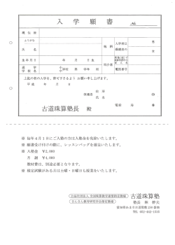 上記の者の入学を、 許可下さるよう お願い申し上げます縄 平成 年 月 日