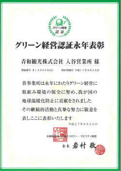 当財団は、 上記事業所田環境保全取組みを審査』 グリー鬱謹営 認証