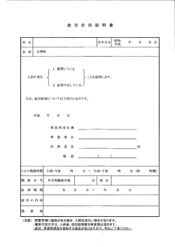 ー.雇用している 上記の者を ことを証明します。 2・雇用予定している