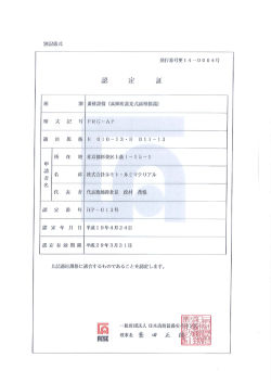 発行番号更ー 4一0004号 上記適用規格に適合するものであることを認定
