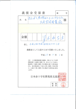 義援金として上記のとおり受領いたしました。 平成ユマ 年 /ロ月 / 日