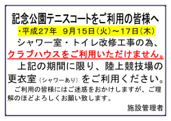 上記の期間に限り、陸上競技場の 更衣室（シャワーあり）をご利用ください。
