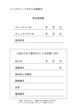 宿泊承諾書 シンプルハートホテル大阪御中 上記のとおり宿泊することを