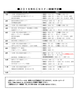 上記セミナースケジュールは、変更となる可能性がございますので、KC