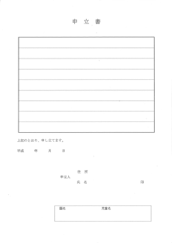 上記のとおり、 申し立てます。