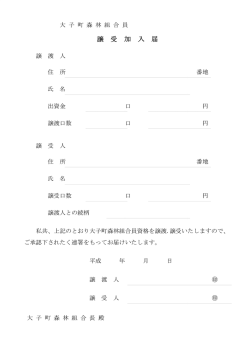 出資金 口 円 氏 名 私共、 上記のとおり大子町森林組合員資格を譲渡
