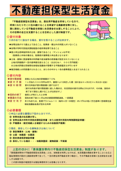 貸付対象 貸付内容 必要書類 上記のほかに「要保護世帯向け不動産